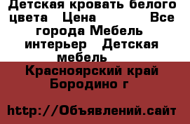 Детская кровать белого цвета › Цена ­ 5 000 - Все города Мебель, интерьер » Детская мебель   . Красноярский край,Бородино г.